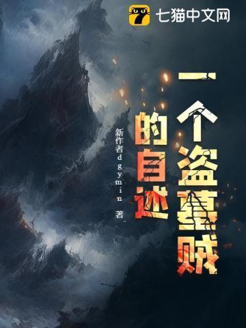 一个盗墓贼的自述李静