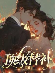 顶级替补电竞