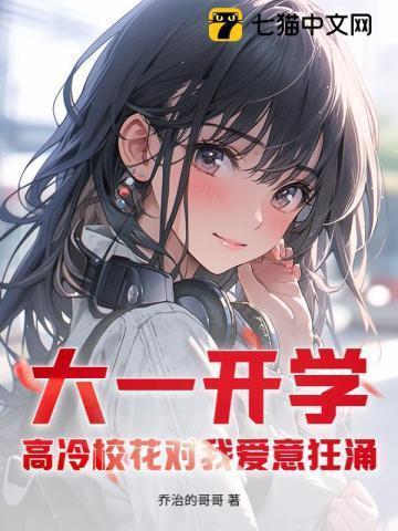 开学第一天高冷校花给我送水