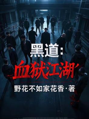 血狱江湖免费完结阅读