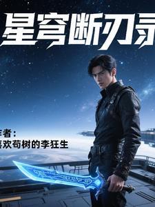 刀斩星穹