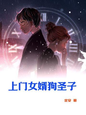 上门女婿不如狗原因