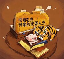扮猪吃虎有哪些