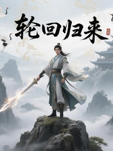 轮回归来楚灵