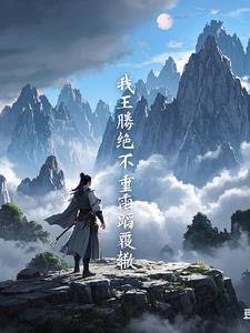 遮天里王腾后来怎么样了