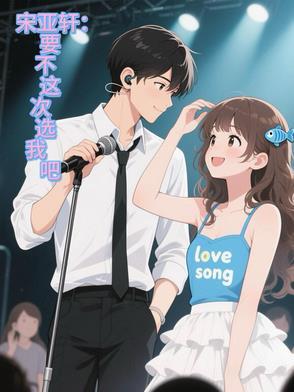宋亚轩我要上春晚