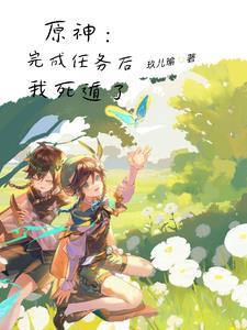 原神死遁后