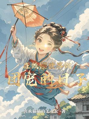 穿越甄嬛传是团宠