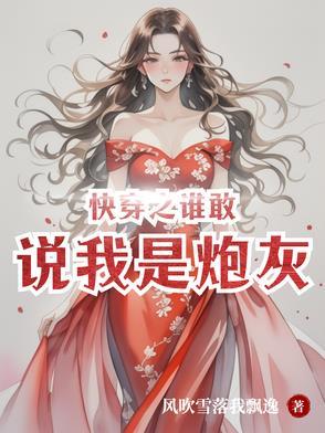 快穿之谁敢侵略我宿敌