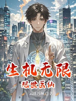 仙医重生在现代