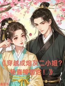 穿越成了炮灰女配小二兔