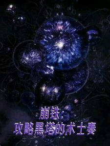 崩坏3 黑铁