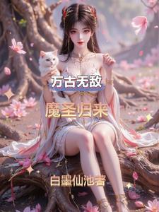 万古魔神