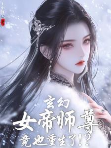 女帝重生我师兄有圣人