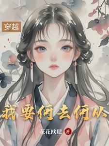 我该何去何从?