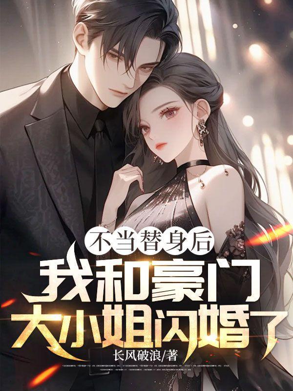 不当替身后我成了万人迷作者时今