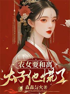 农女太子妃全本免费读