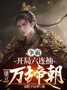 穿越成六皇子获得签到系统