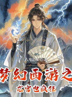 幻梦西游龙宫任务