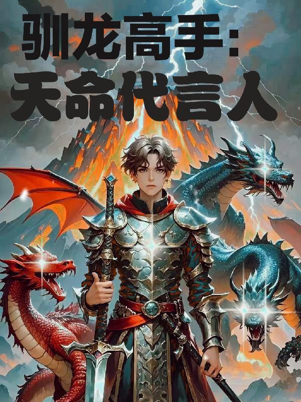 驯龙高手主角的龙叫什么名字