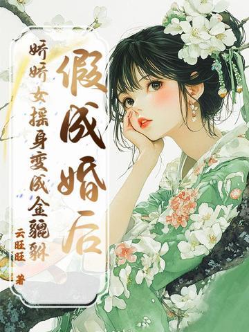 假结婚后变成了omega