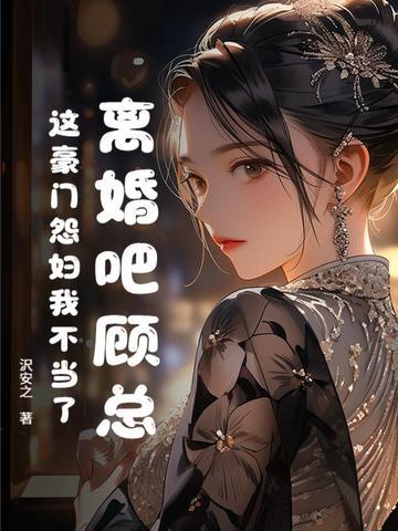 离婚吧总统大人免费阅读