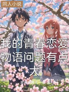 我的青春恋爱物语问题已经解决了