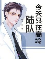 陆队今天又在高冷免费阅读