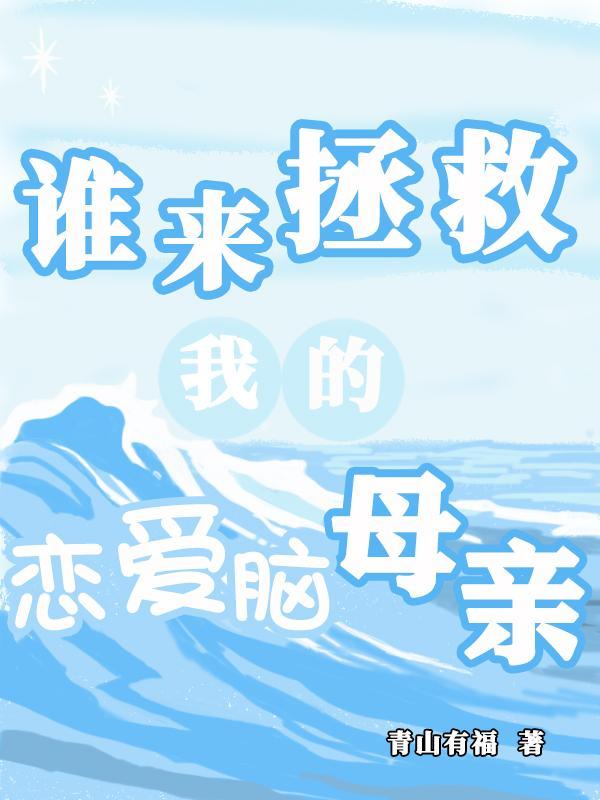 谁来拯救你我的爱人演员表