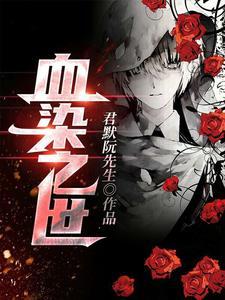 血染之名简介