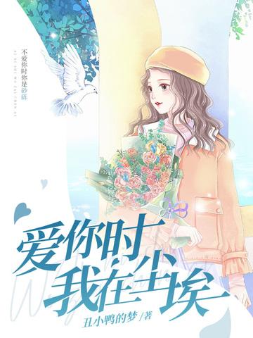 爱你时我在尘埃里免费阅读