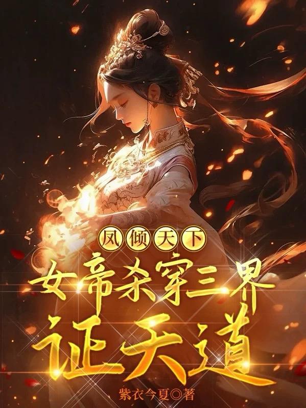 凤倾天下重生女帝太腹黑