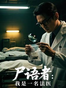 尸语者法医秦明