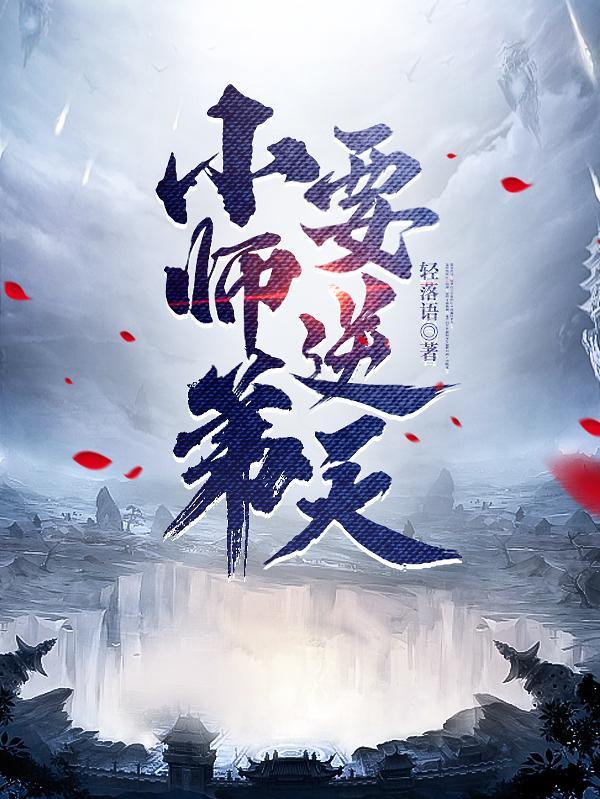 小师弟要逆天轻落语笔趣阁