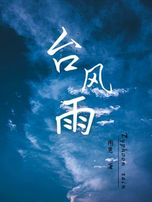 台风雨 困崽