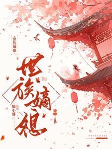 世族嫡女全集