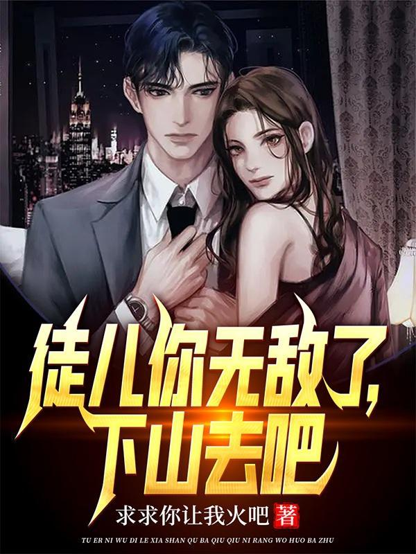 徒儿你无敌了下山去吧短剧免费观看