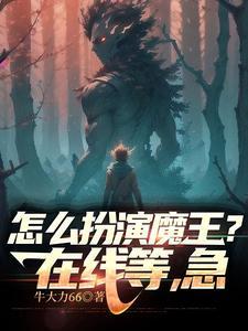 扮演魔王的游戏18禁