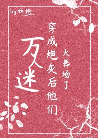 万人迷穿成炮灰后躺赢了