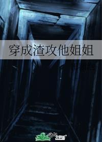 穿成渣攻他姐姐类似的推荐