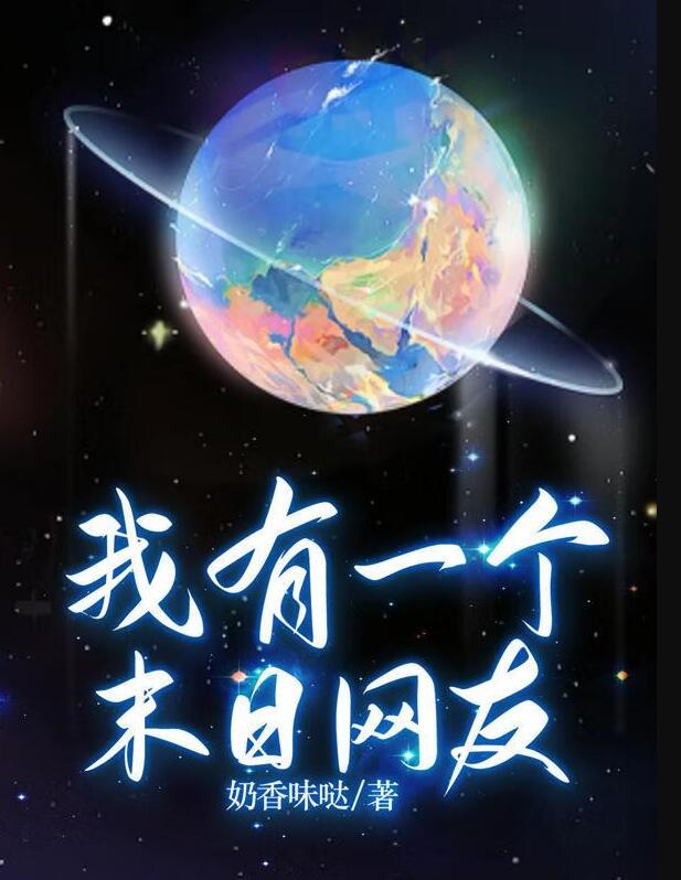 我有一个末日网友漫画