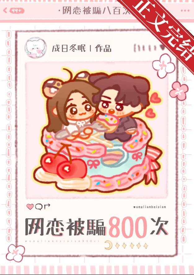 男子网恋被骗八百多万