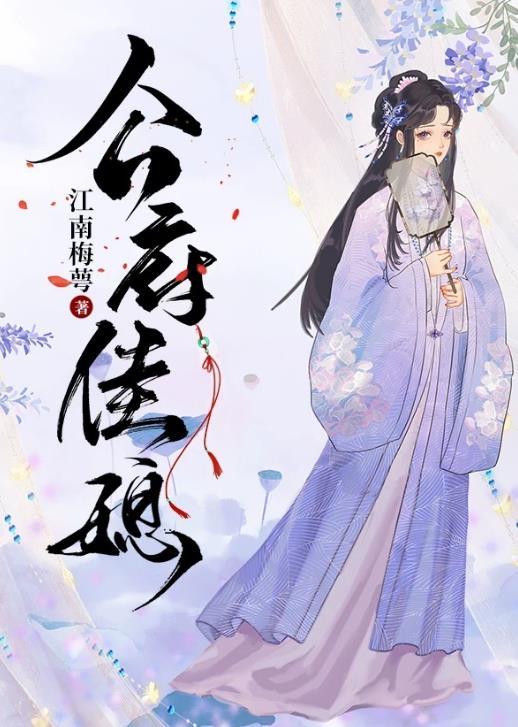 公府佳媳完整版免费阅读全文