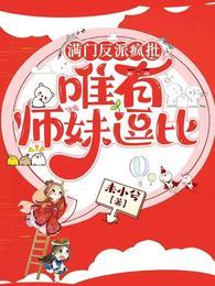 满门反派疯批唯有师妹逗比好看吗