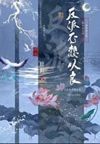 反派不想从良by终欢免费阅读
