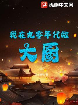 我在九零年代做大厨 TXT经年素秋